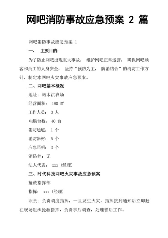 网吧消防事故应急预案2篇.docx