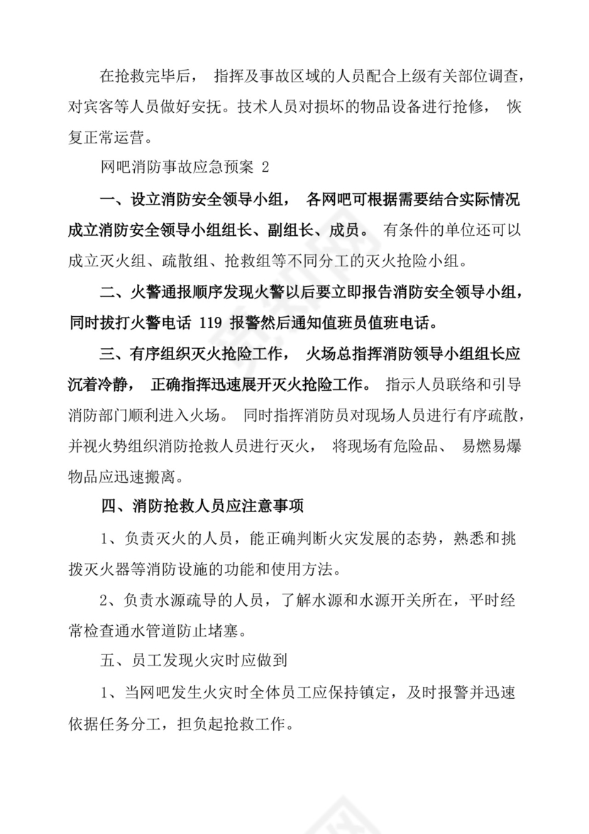 网吧消防事故应急预案2篇.docx