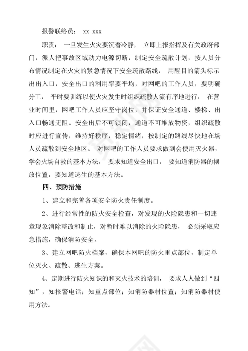 网吧消防事故应急预案2篇.docx