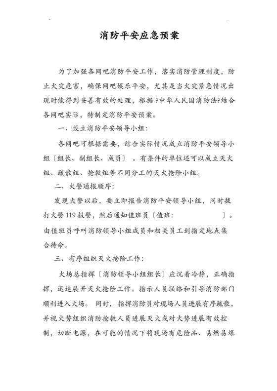网吧消防安全应急救援预案.docx