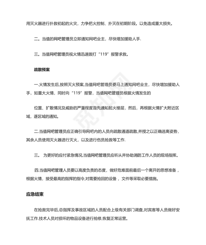 网吧消防安全应急预案.docx