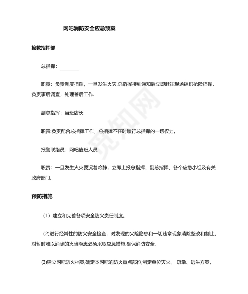 网吧消防安全应急预案.docx
