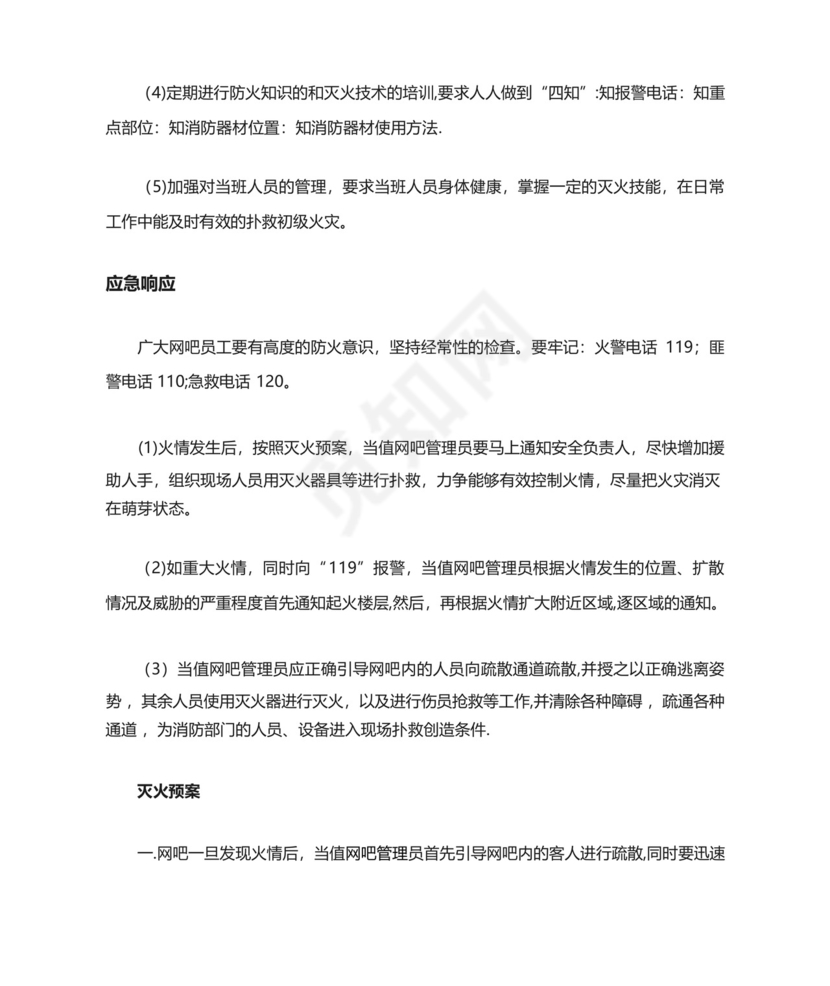 网吧消防安全应急预案.docx