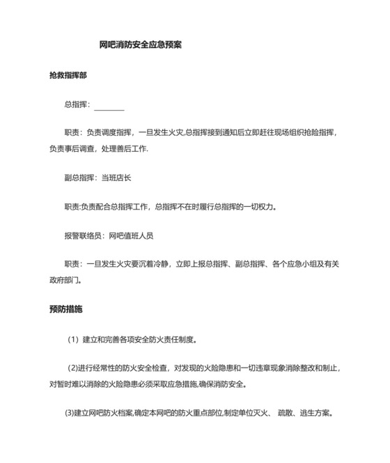 网吧消防安全应急预案.docx