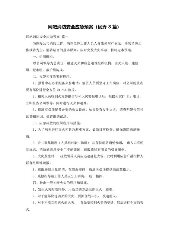 网吧消防安全应急预案(优秀8篇).docx