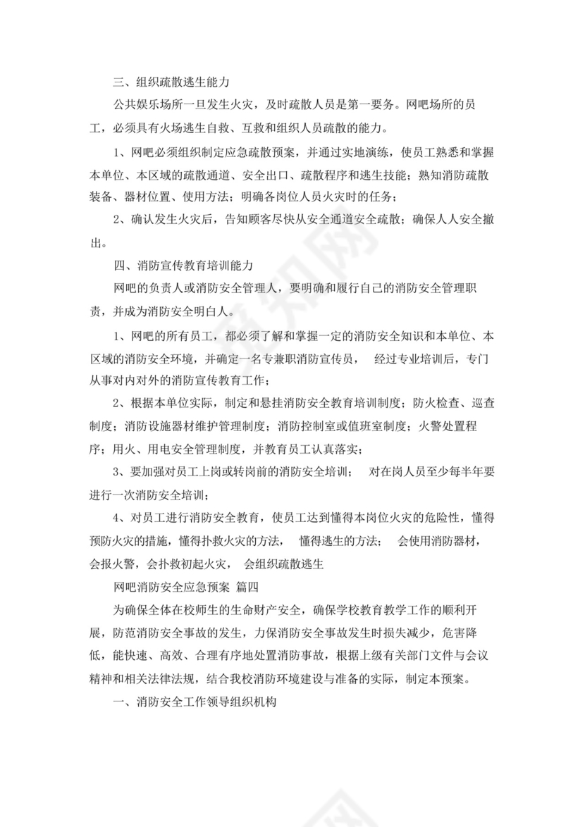 网吧消防安全应急预案(优秀8篇).docx