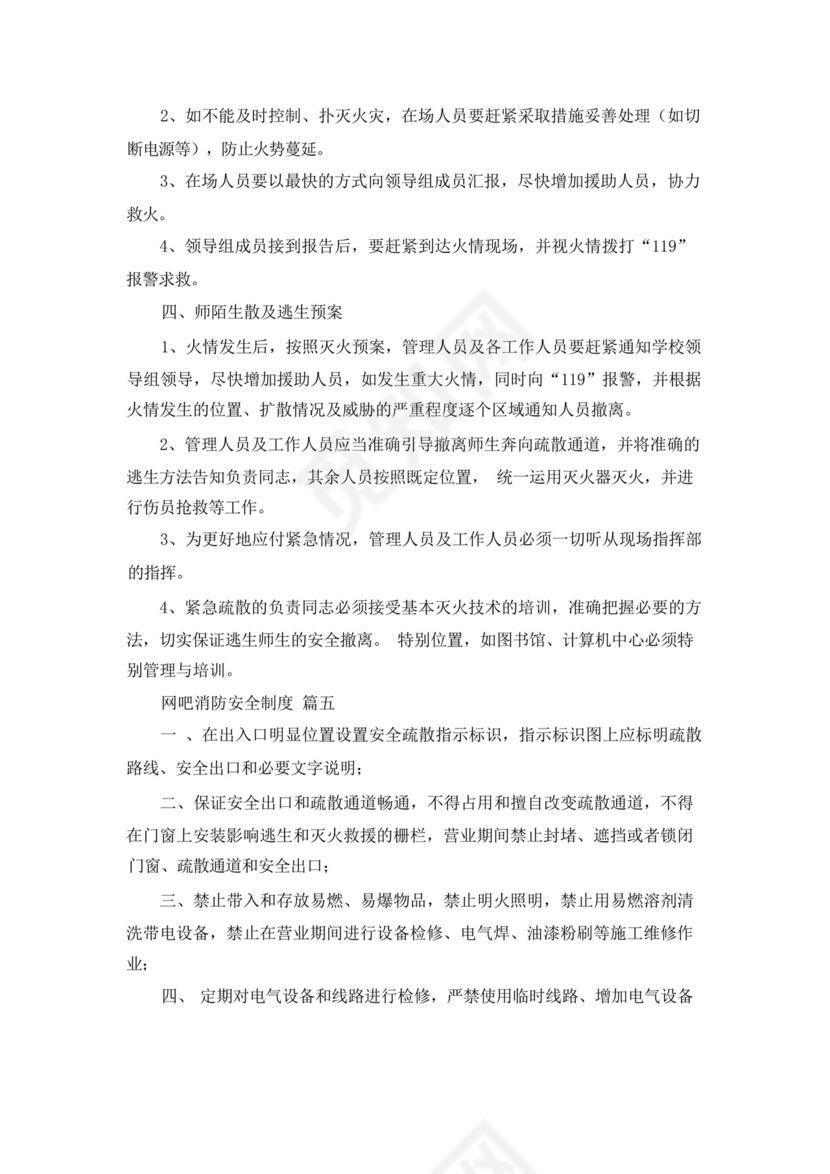网吧消防安全应急预案(优秀8篇).docx