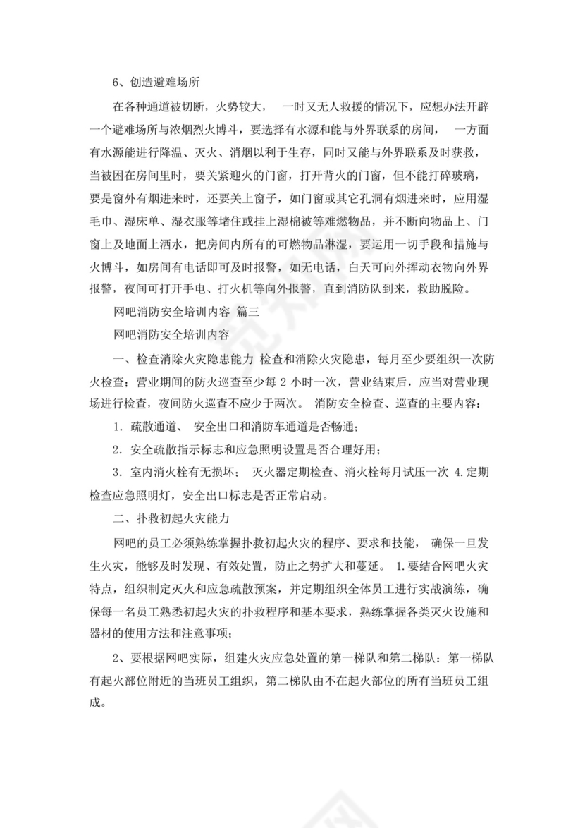 网吧消防安全应急预案(优秀8篇).docx
