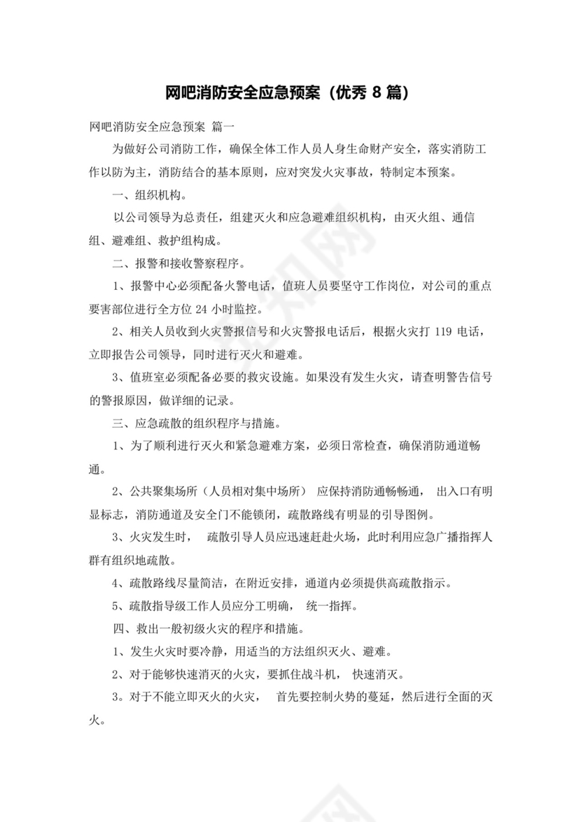 网吧消防安全应急预案(优秀8篇).docx