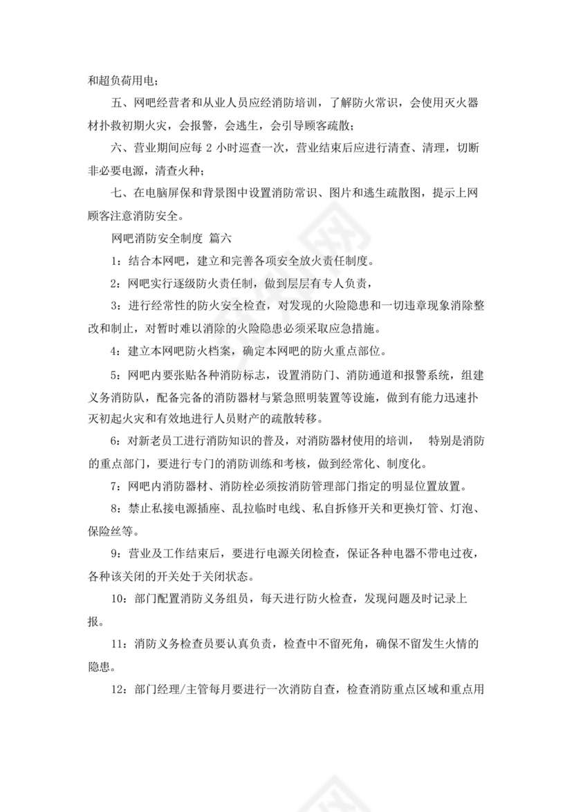 网吧消防安全应急预案(优秀8篇).docx
