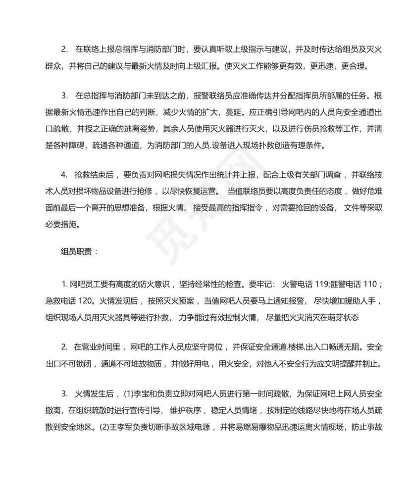 网吧消防应急预案.docx