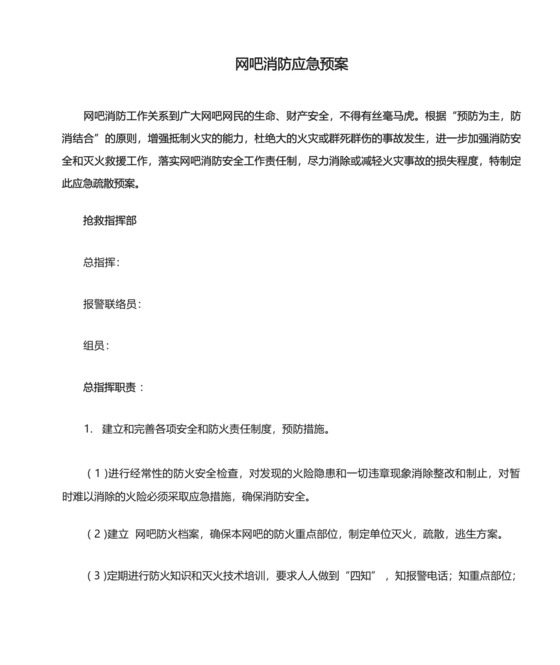 网吧消防应急预案.docx