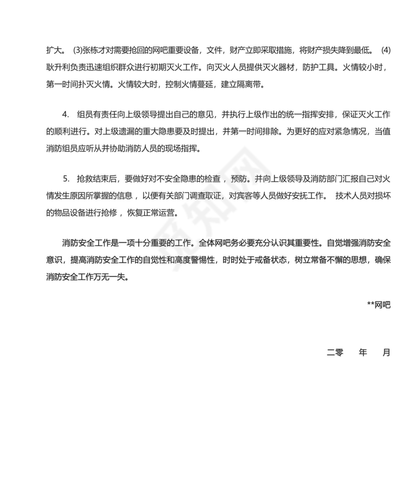 网吧消防应急预案.docx