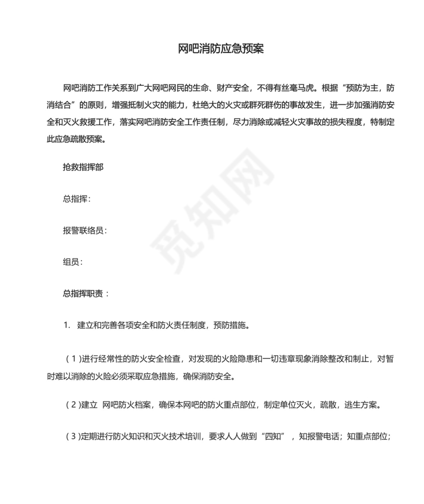网吧消防应急预案.docx