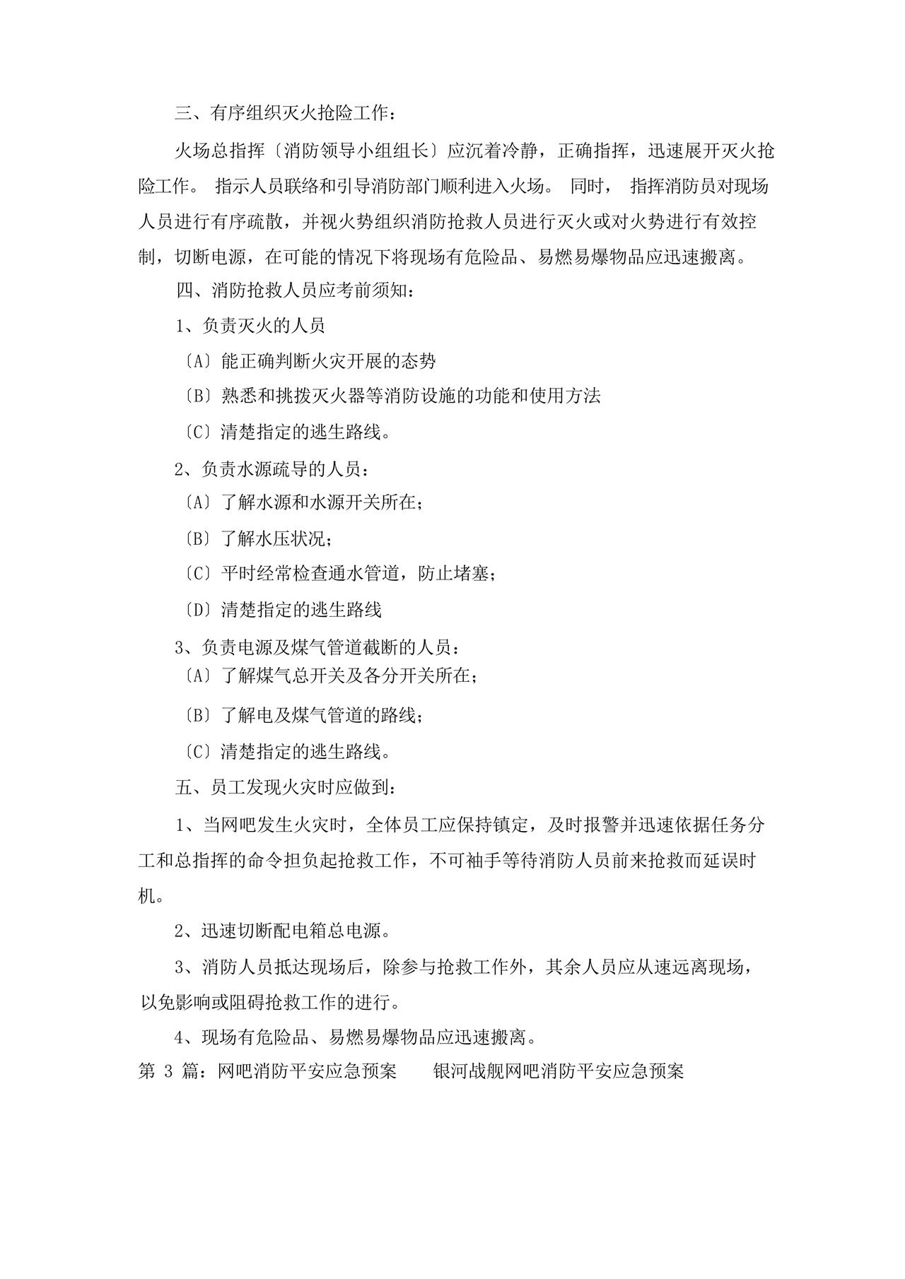 网吧消防应急预案(共8篇).docx