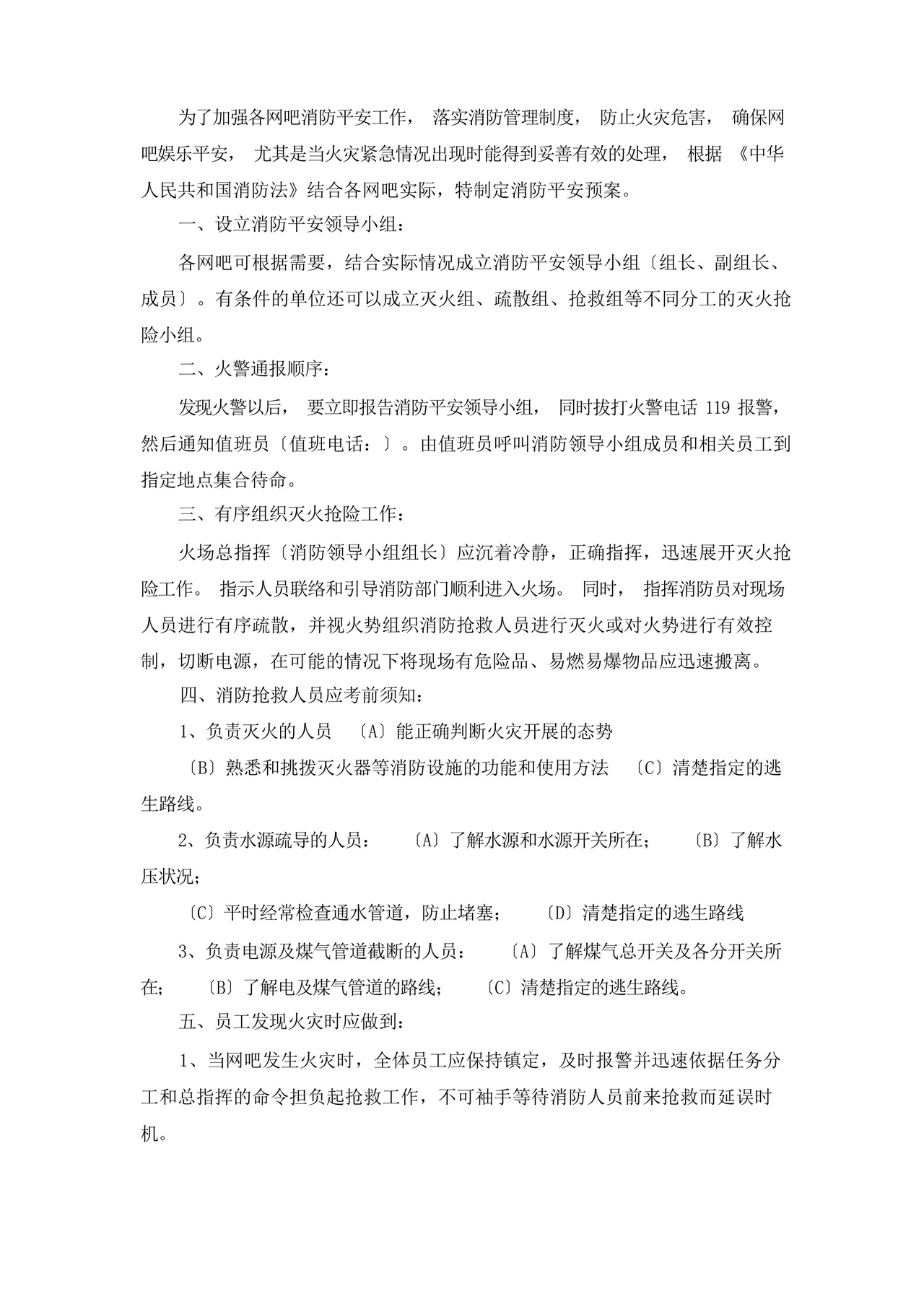网吧消防应急预案(共8篇).docx