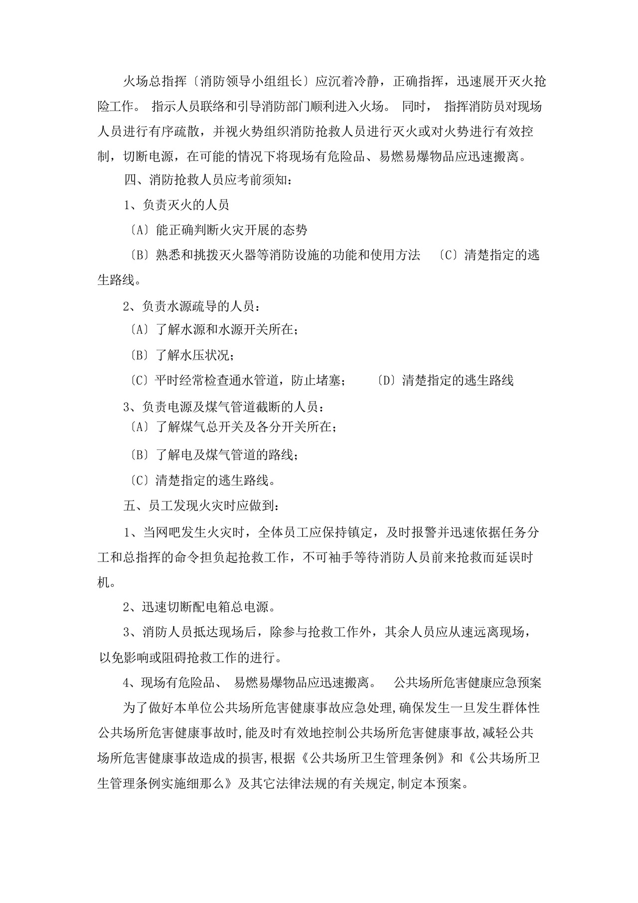 网吧消防应急预案(共8篇).docx