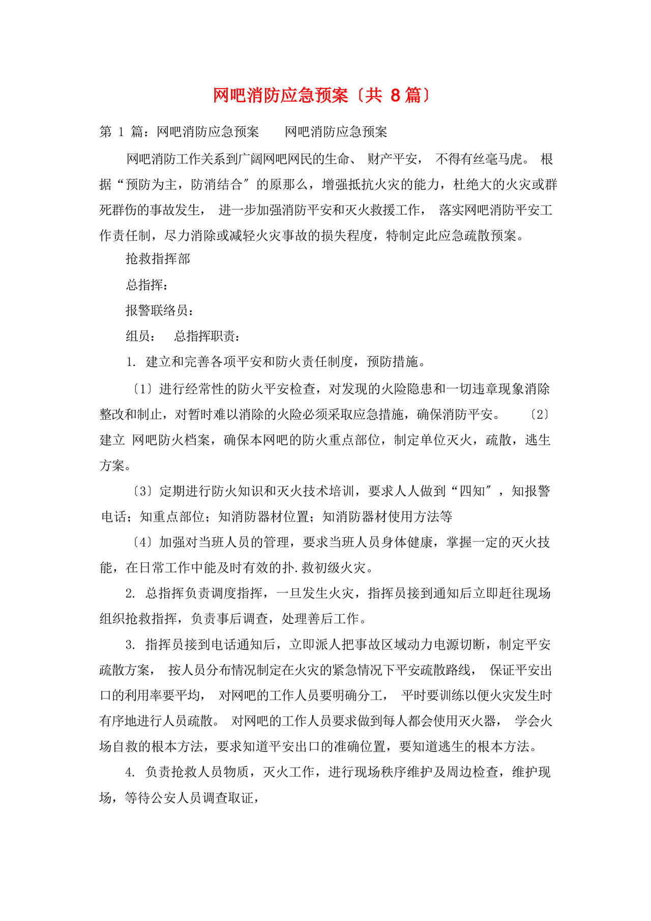 网吧消防应急预案(共8篇).docx