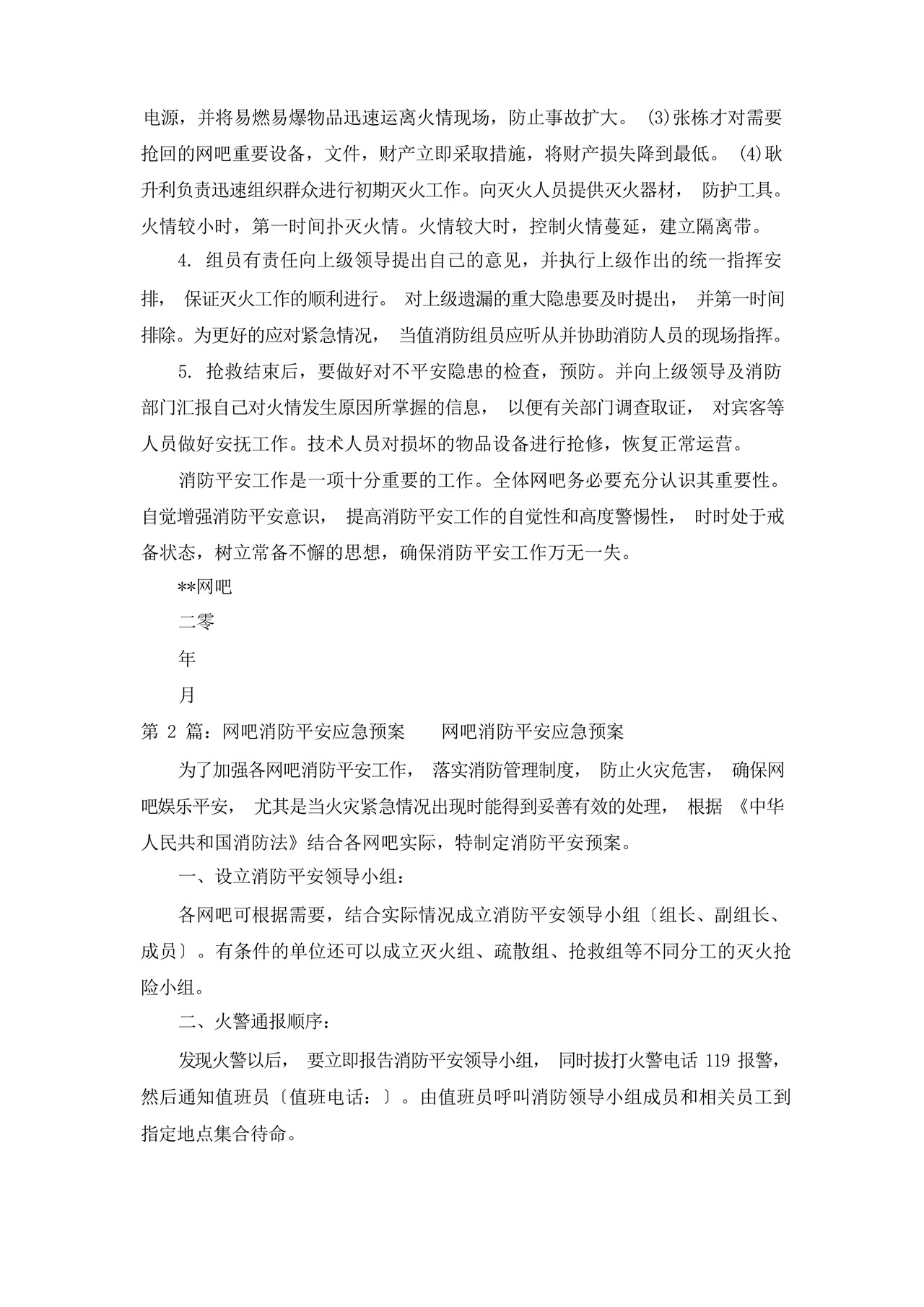 网吧消防应急预案(共8篇).docx