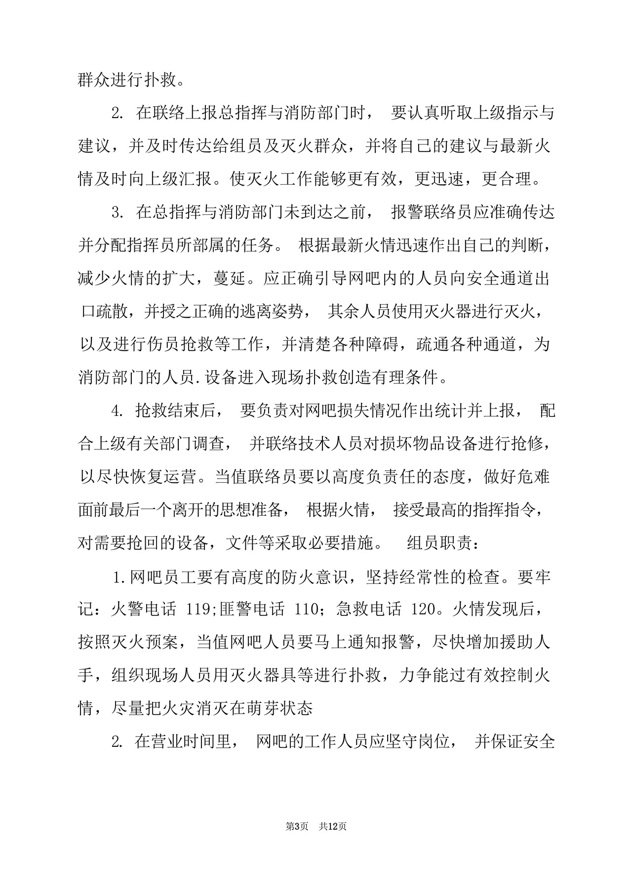 网吧消防应急预案(精选3篇).docx