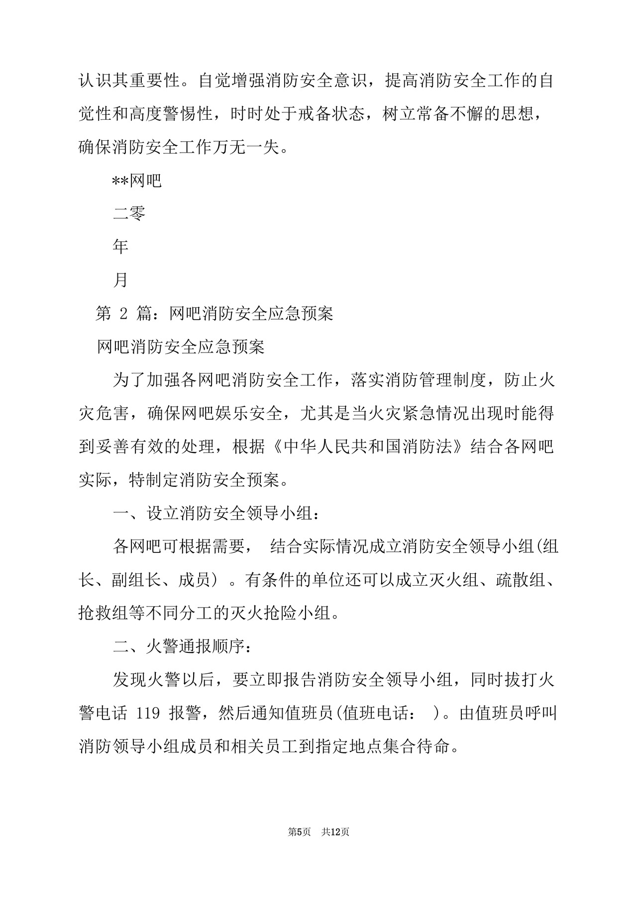 网吧消防应急预案(精选3篇).docx