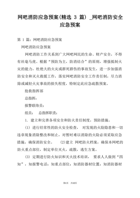 网吧消防应急预案(精选3篇).docx
