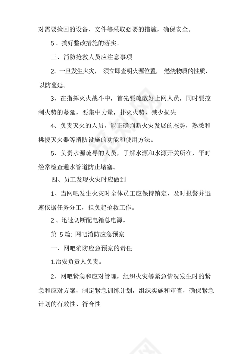 网吧消防应急预案范文六篇.docx