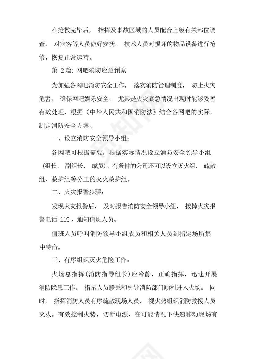 网吧消防应急预案范文六篇.docx