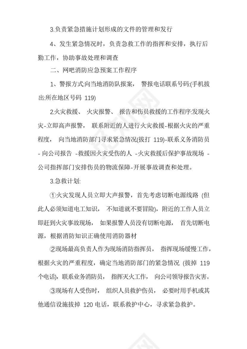 网吧消防应急预案范文六篇.docx
