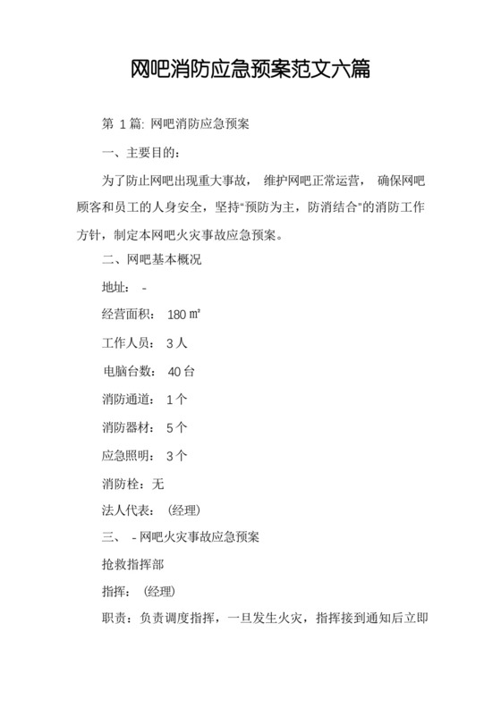 网吧消防应急预案范文六篇.docx