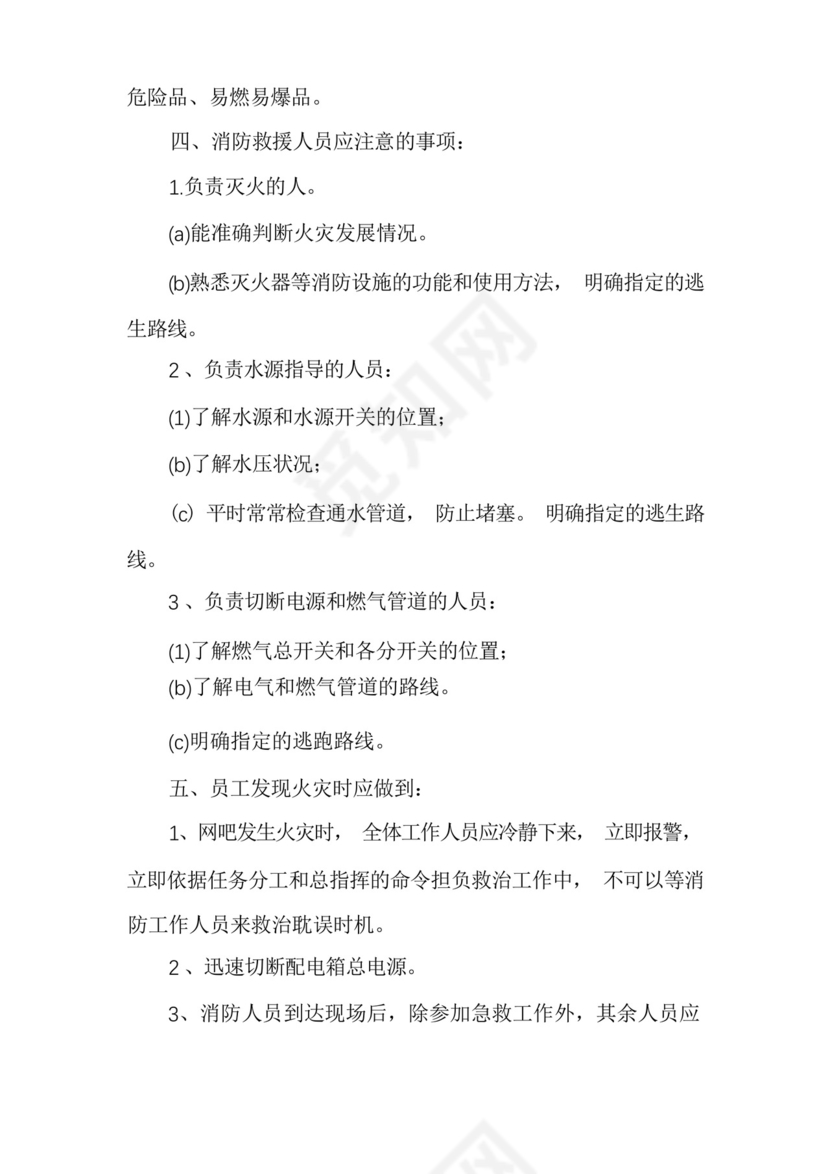 网吧消防应急预案范文六篇.docx