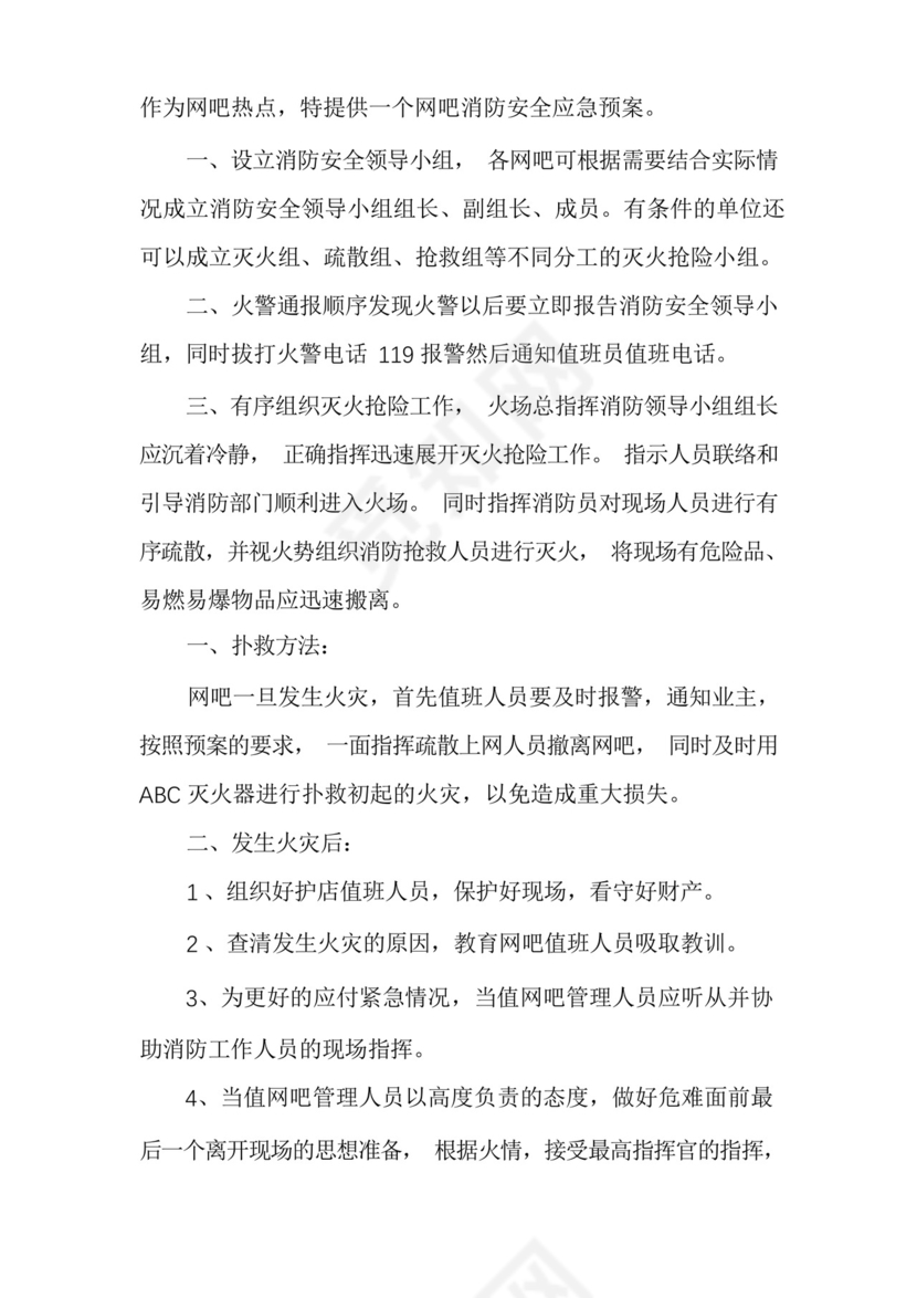 网吧消防应急预案范文六篇.docx