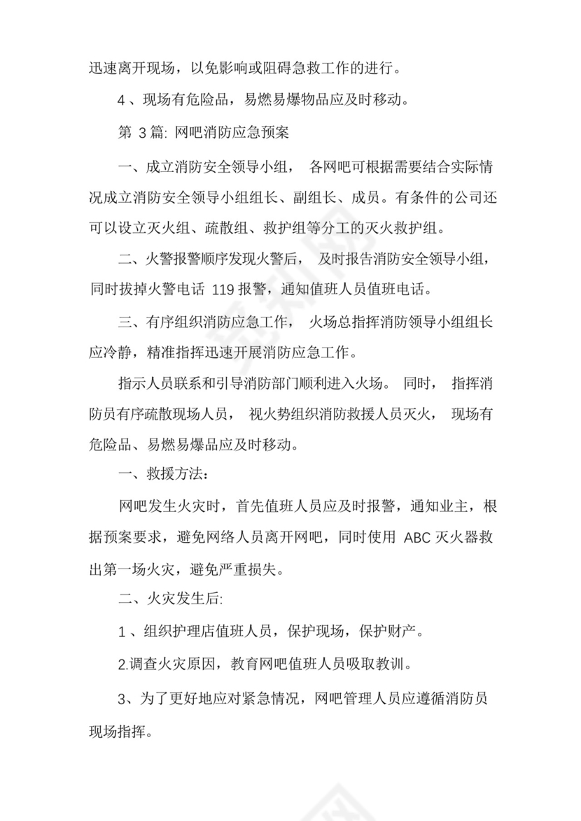 网吧消防应急预案范文六篇.docx