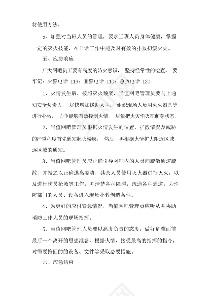 网吧消防应急预案范文六篇.docx