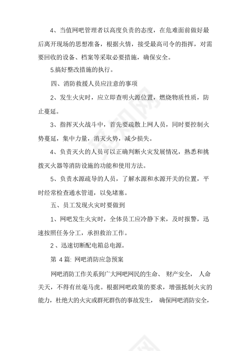 网吧消防应急预案范文六篇.docx