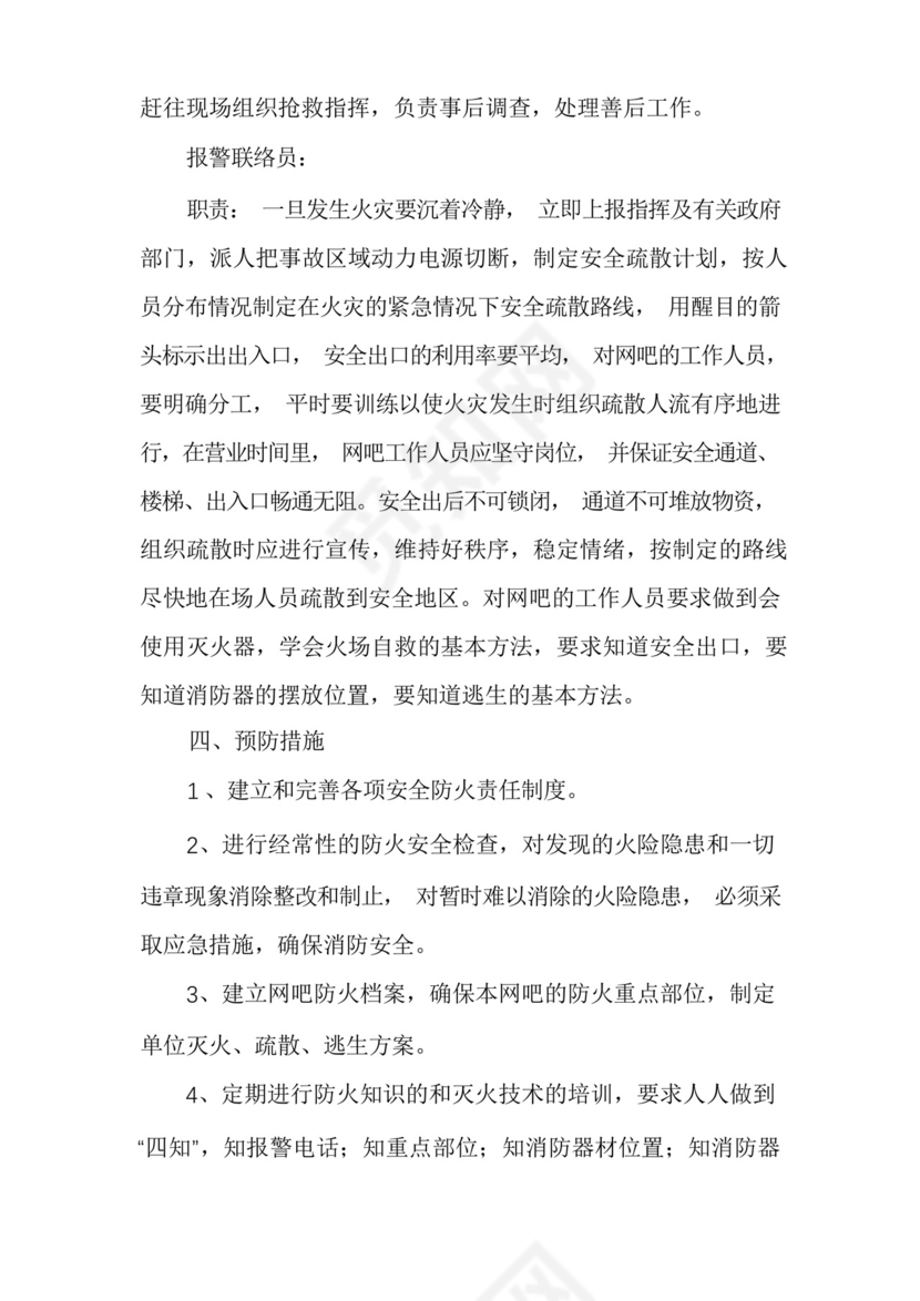 网吧消防应急预案范文六篇.docx
