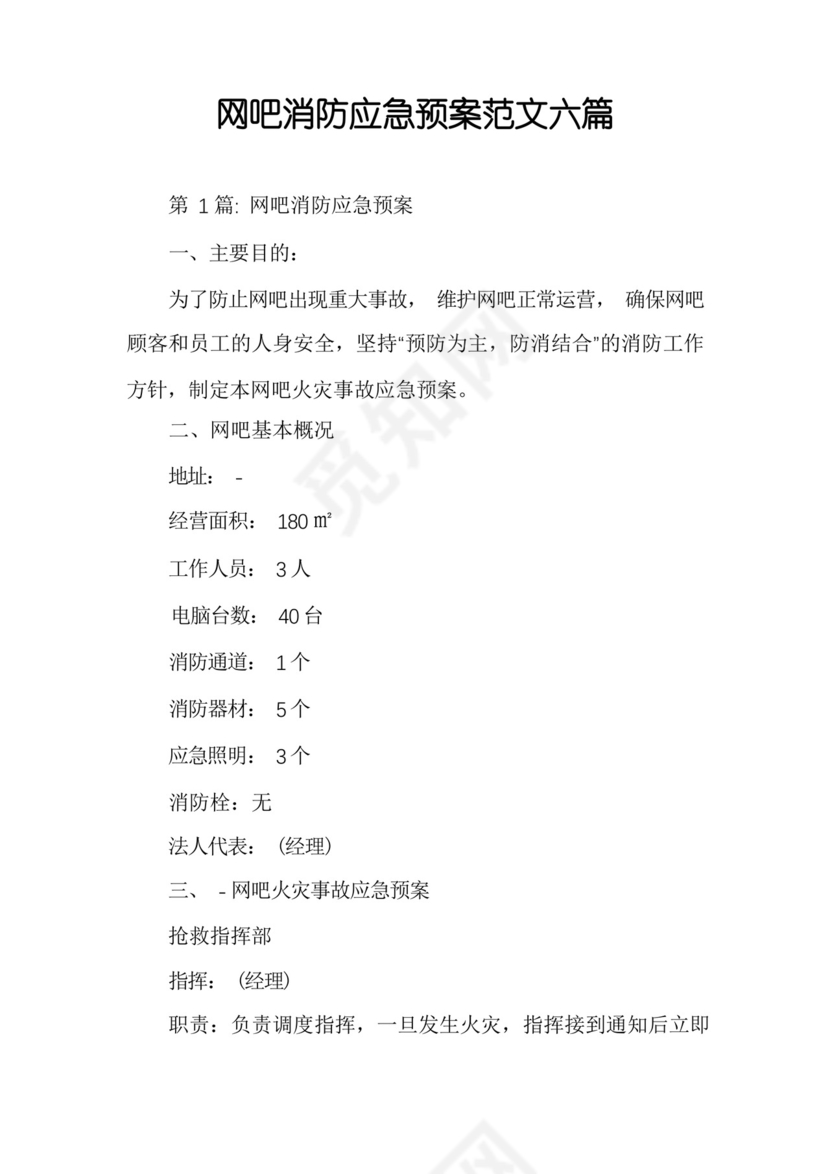 网吧消防应急预案范文六篇.docx