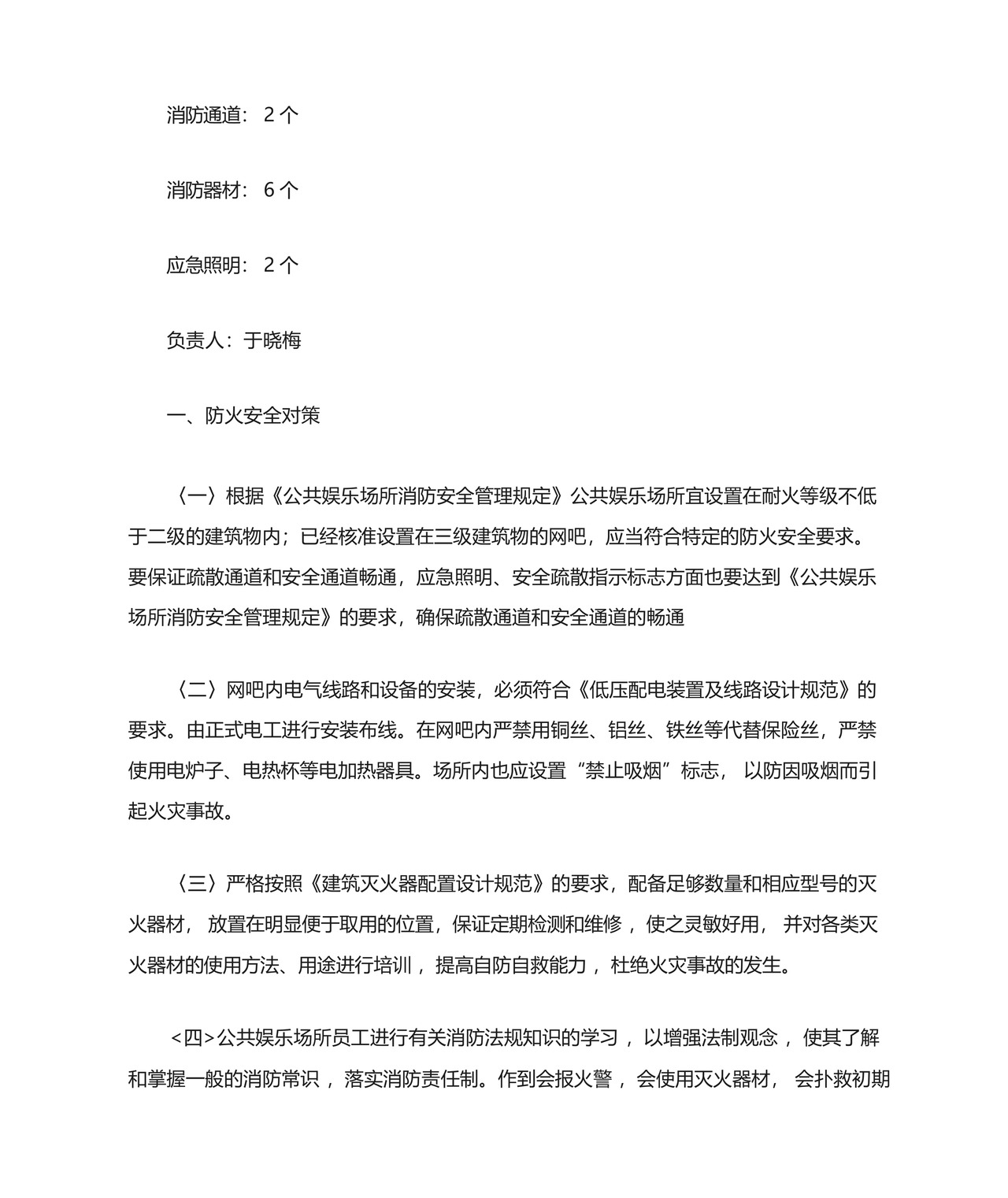 网吧消防应急预案范本(精选5篇).docx