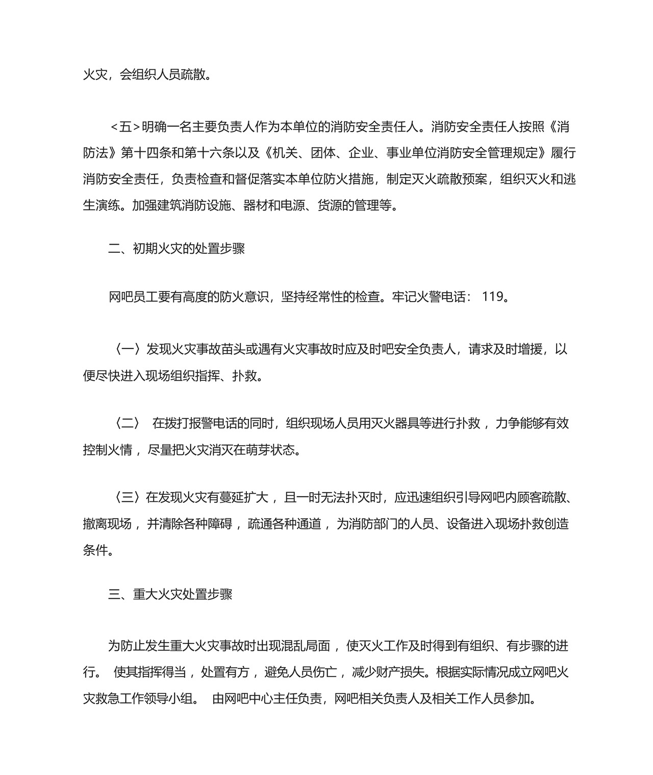 网吧消防应急预案范本(精选5篇).docx