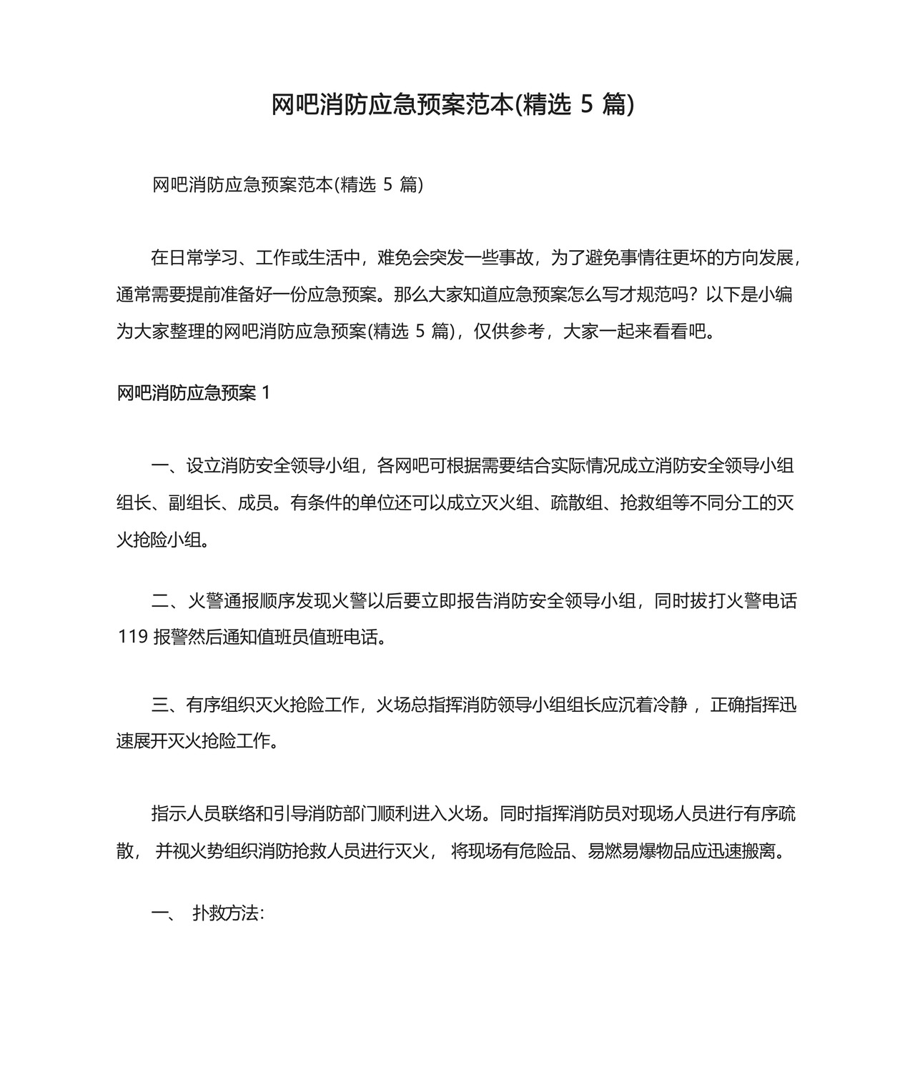 网吧消防应急预案范本(精选5篇).docx