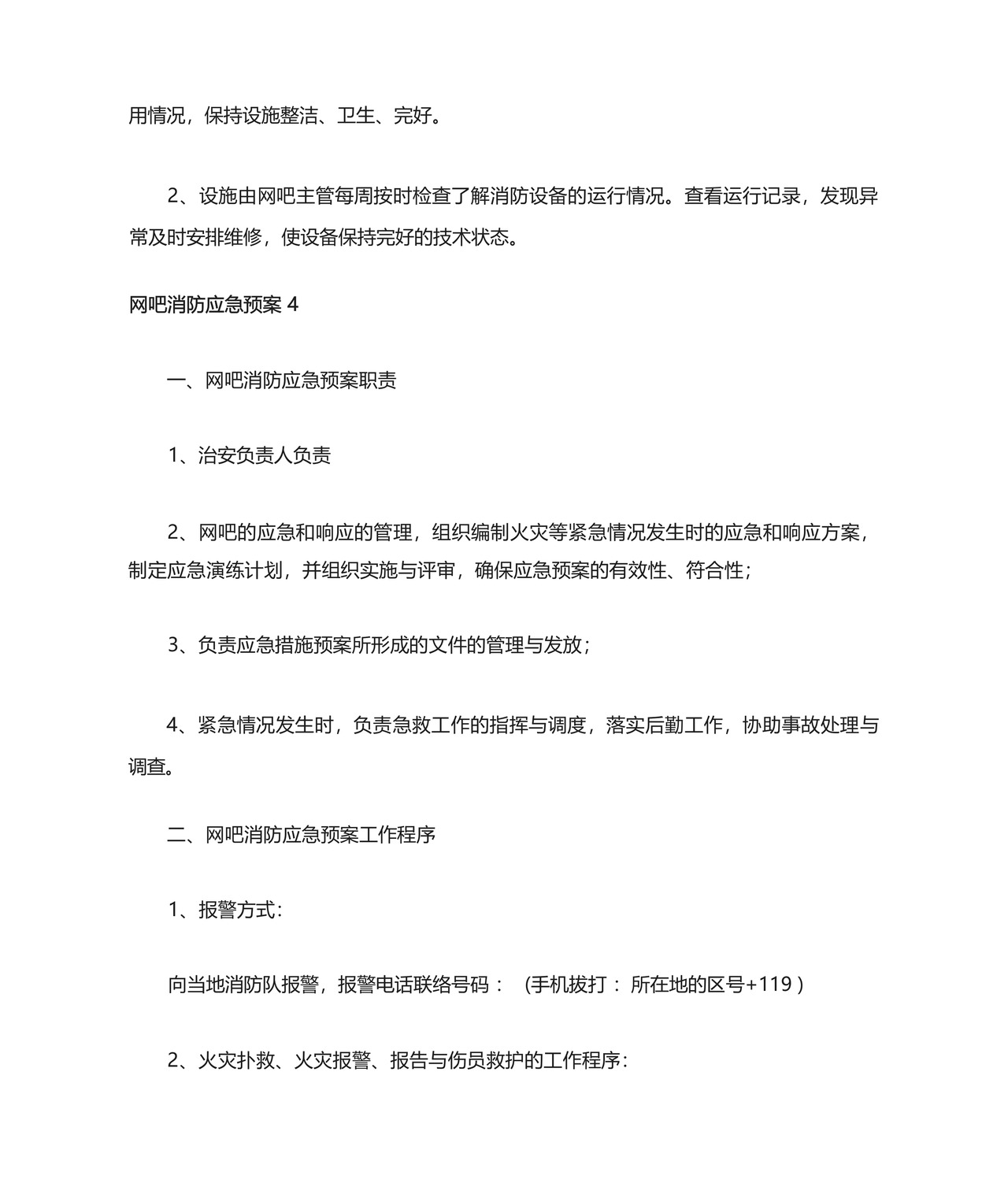 网吧消防应急预案范本(精选5篇).docx