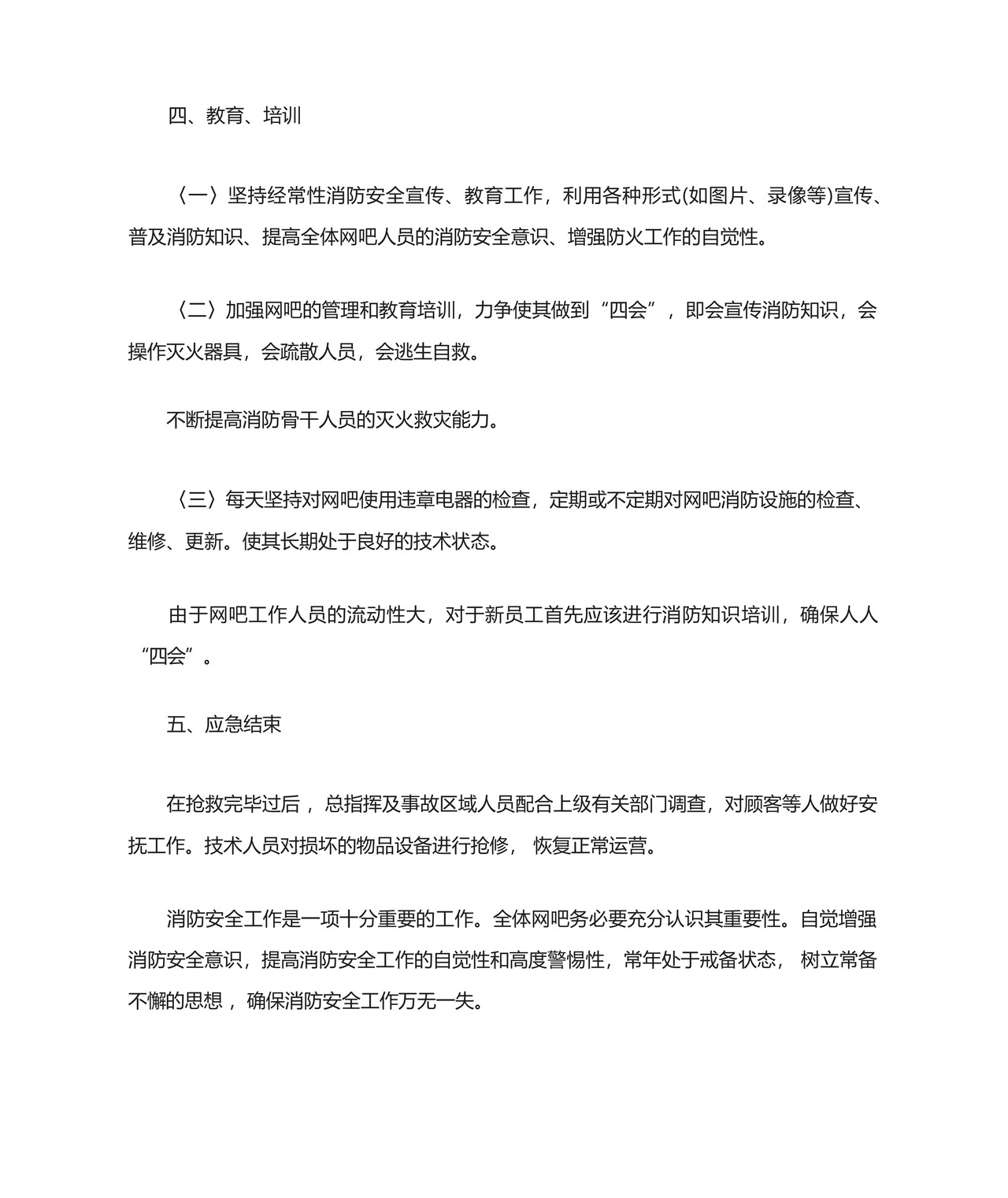 网吧消防应急预案范本(精选5篇).docx