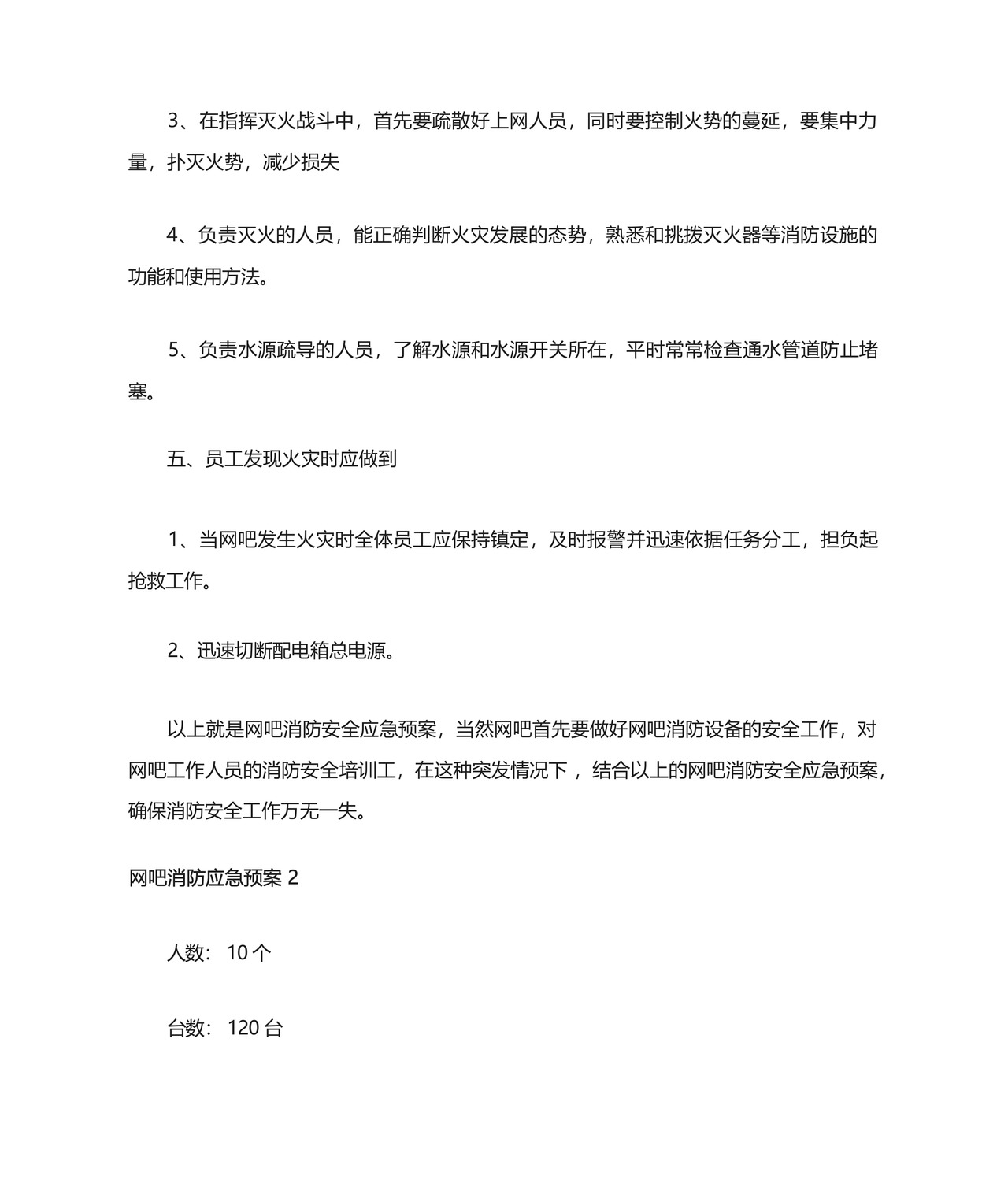 网吧消防应急预案范本(精选5篇).docx