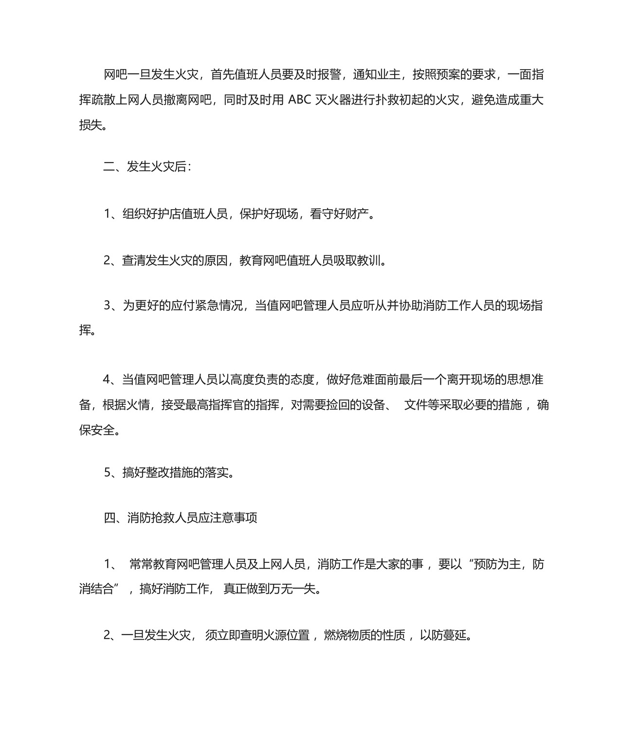 网吧消防应急预案范本(精选5篇).docx