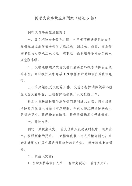 网吧火灾事故应急预案(精选5篇).docx