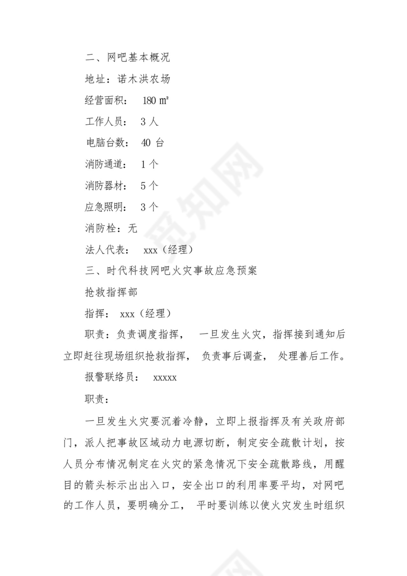 网吧火灾事故应急预案(精选5篇).docx