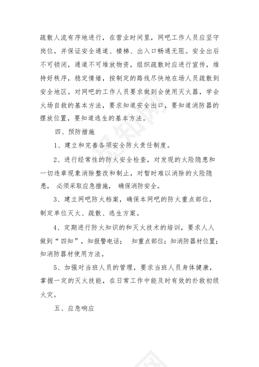 网吧火灾事故应急预案(精选5篇).docx
