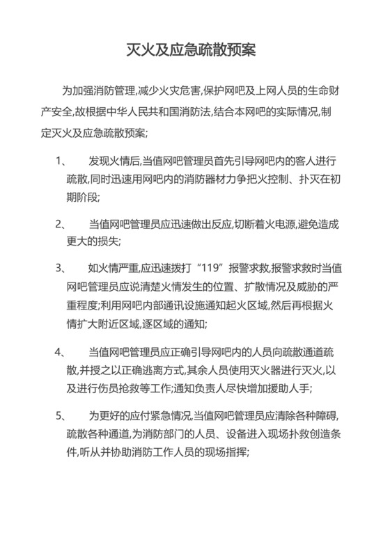 网吧灭火及应急疏散预案.docx