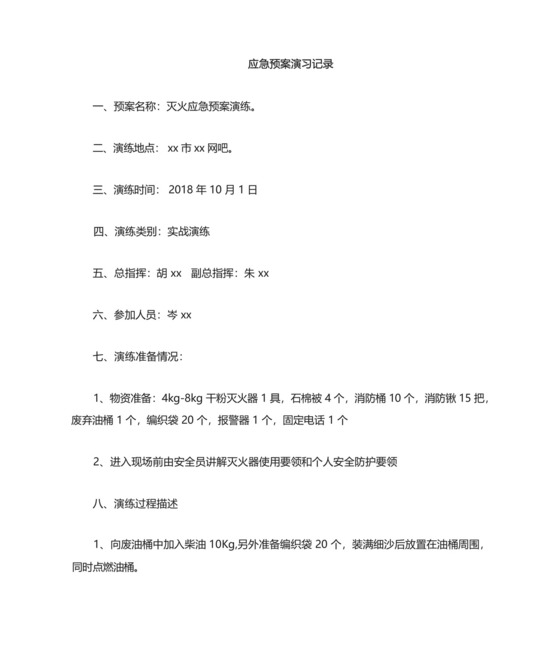 网吧灭火应急预案演练记录表.docx