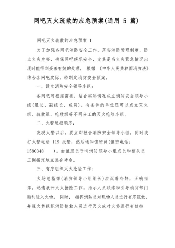 网吧灭火疏散的应急预案(通用5篇).docx